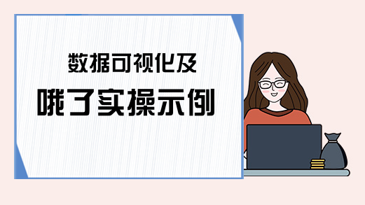 数据可视化及哦了实操示例