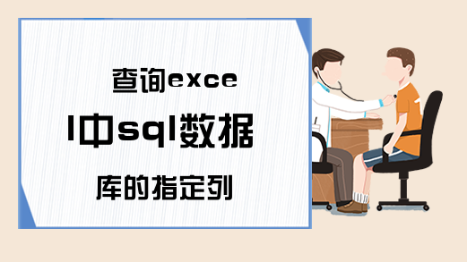 查询excel中sql数据库的指定列