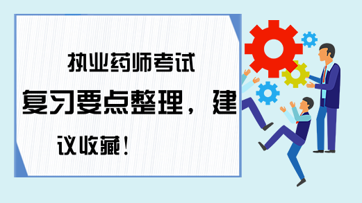 执业药师考试复习要点整理，建议收藏!