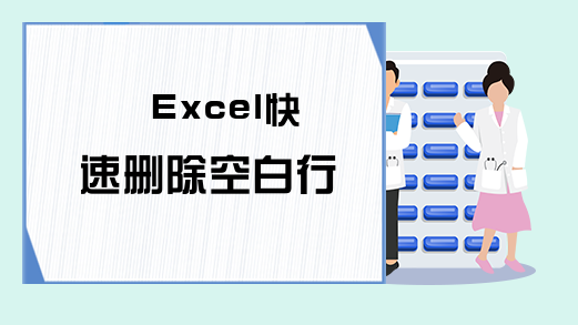 Excel快速删除空白行