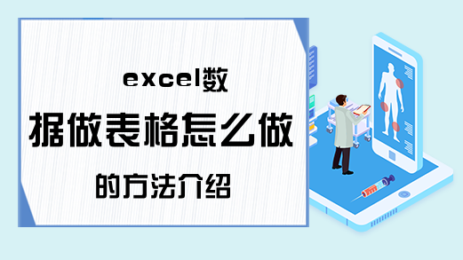 excel数据做表格怎么做的方法介绍