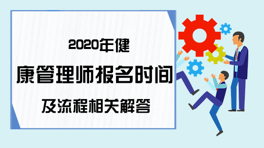 2020年健康管理师报名时间及流程相关解答