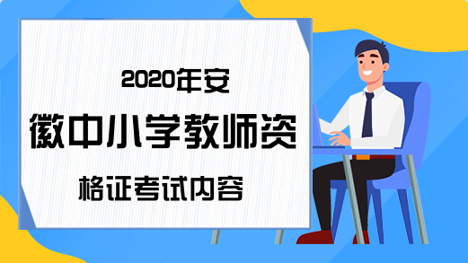 2020年安徽中小学教师资格证考试内容