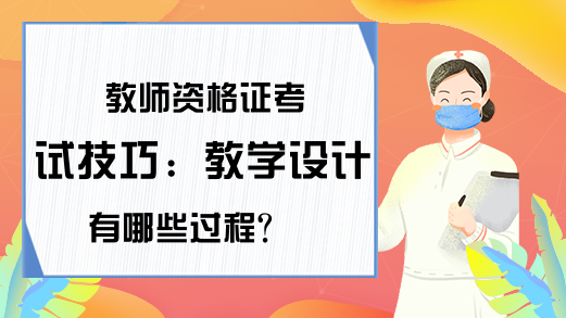 教师资格证考试技巧：教学设计有哪些过程?