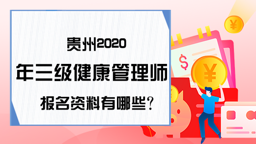 贵州2020年三级健康管理师报名资料有哪些?