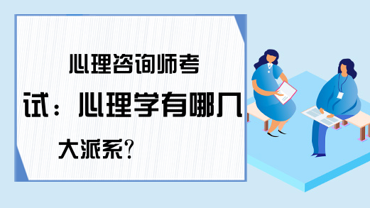 心理咨询师考试：心理学有哪几大派系?