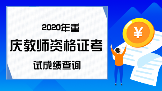 2020重庆教师资格证成绩查询时间