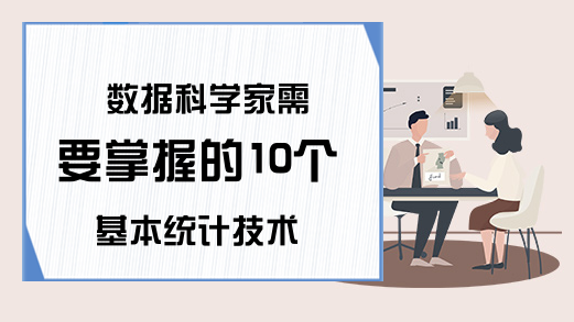 数据科学家需要掌握的10个基本统计技术