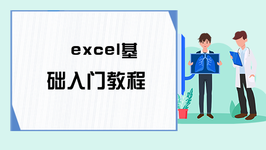 excel基础入门教程