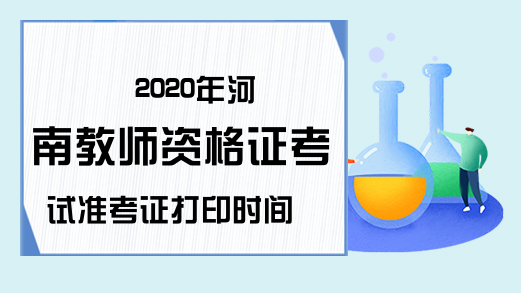 2020年河南教师资格证考试准考证打印时间
