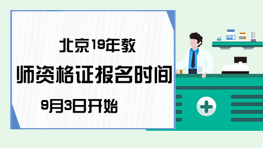 北京19年教师资格证报名时间9月3日开始