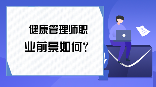 健康管理师职业前景如何?