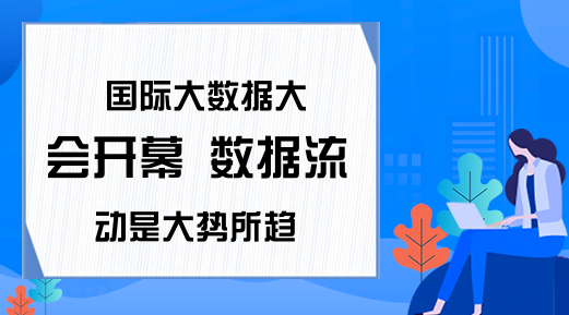 国际大数据大会开幕 数据流动是大势所趋