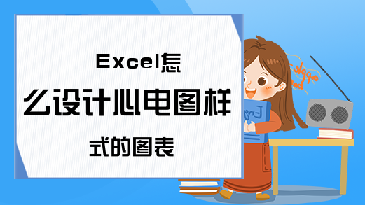 Excel怎么设计心电图样式的图表