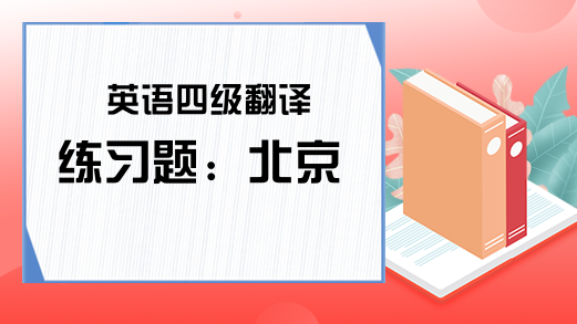 英语四级翻译练习题：北京