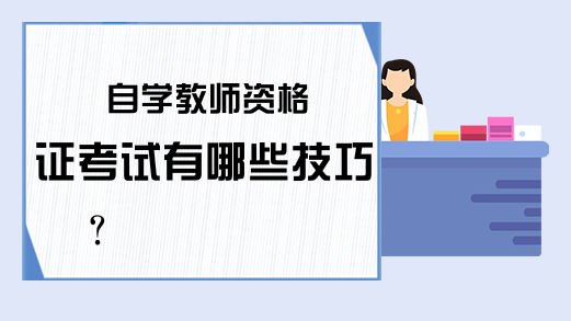 自学教师资格证考试有哪些技巧?