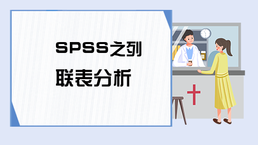 SPSS之列联表分析