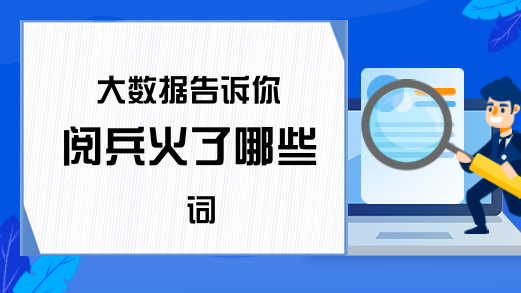 大数据告诉你 阅兵火了哪些词