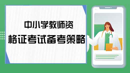 中小学教师资格证考试备考策略