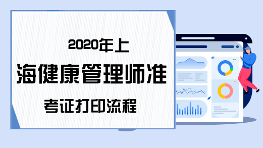 2020年上海健康管理师准考证打印流程
