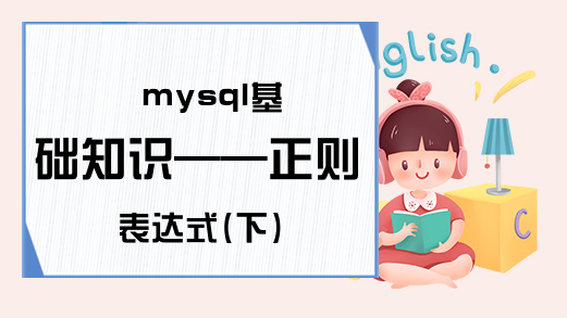 mysql基础知识——正则表达式(下)