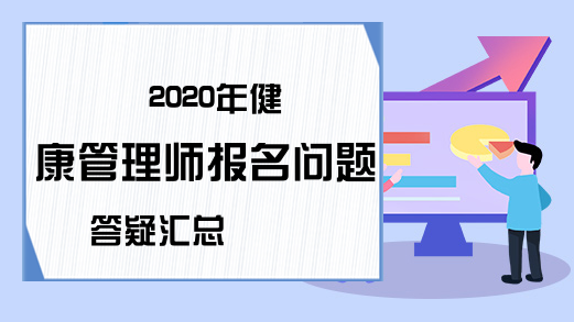 2020年健康管理师报名问题答疑汇总