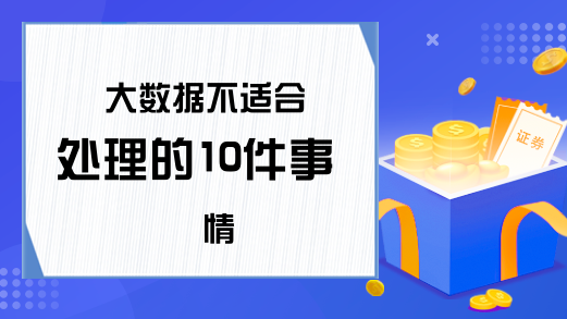 大数据不适合处理的10件事情