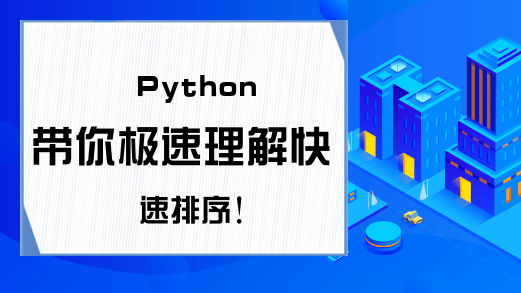 Python带你极速理解快速排序！
