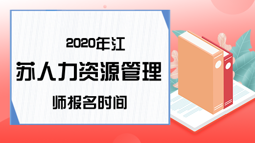 2020年江苏人力资源管理师报名时间