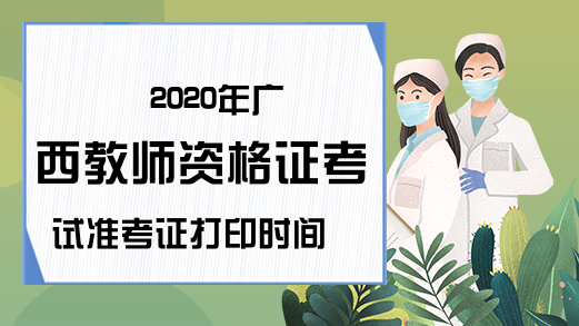 2020年广西教师资格证考试准考证打印时间
