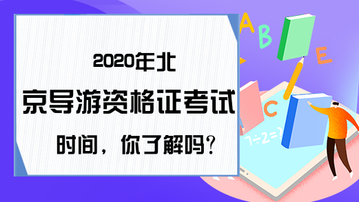 2020年北京导游资格证考试时间，你了解吗?