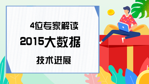 4位专家解读2015大数据技术进展