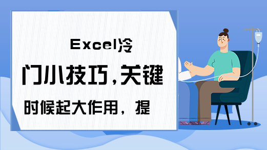 Excel冷门小技巧,关键时候起大作用，提升办公效率