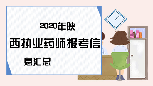 2020年陕西执业药师报考信息汇总