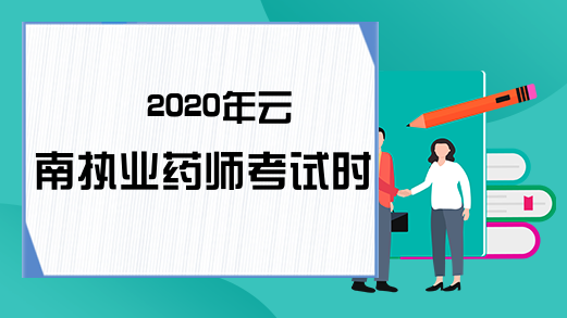 2020年云南执业药师考试时间