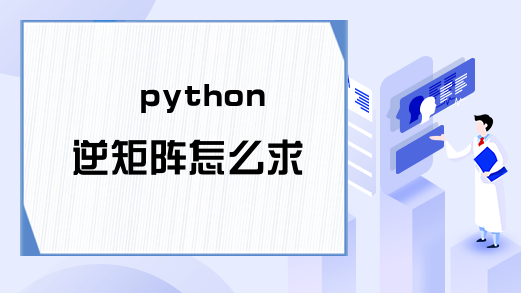python逆矩阵怎么求