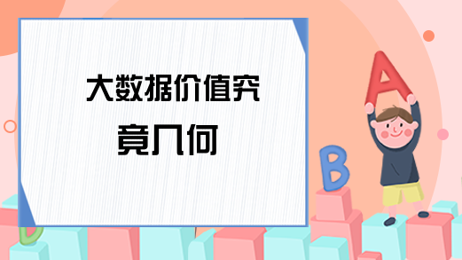 大数据价值究竟几何