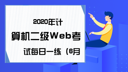 2020年计算机二级Web考试每日一练（6月16日）