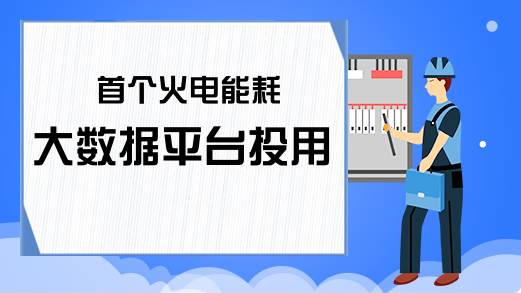 首个火电能耗大数据平台投用