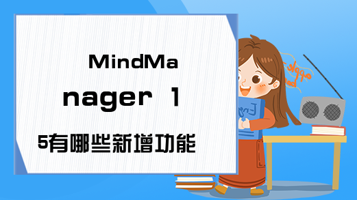 MindManager 15有哪些新增功能?