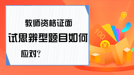 教师资格证面试思辨型题目如何应对?