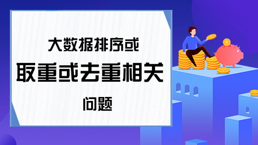 大数据排序或取重或去重相关问题