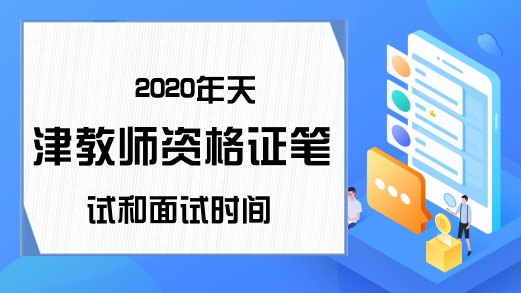 2020年天津教师资格证笔试和面试时间