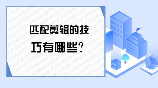 匹配剪辑的技巧有哪些？