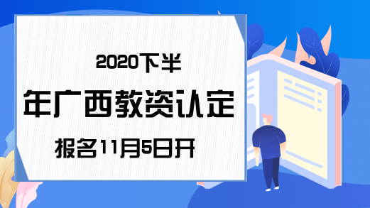 2020下半年广西教资认定报名11月5日开始
