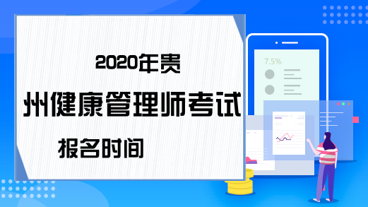 2020年贵州健康管理师考试报名时间