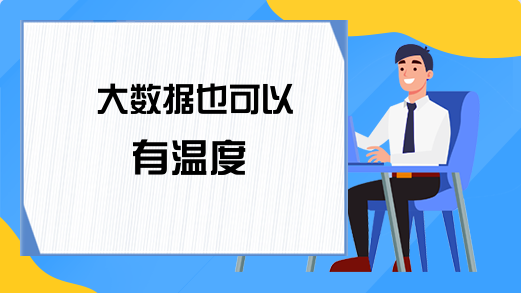 大数据也可以有温度