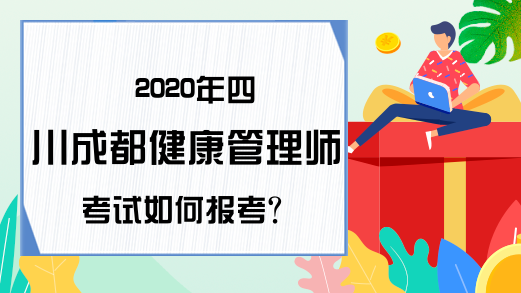2020年四川成都健康管理师考试如何报考?