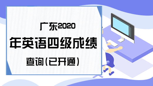 广东2020年英语四级成绩查询(已开通)