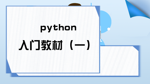 python入门教材（一）